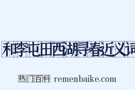 和李屯田西湖寻春近义词是什么意思的图片